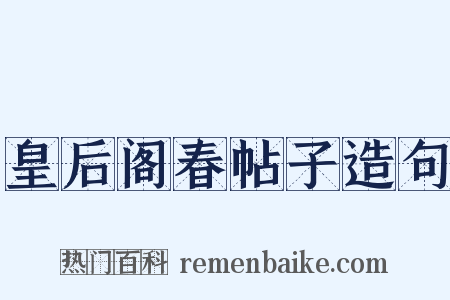 皇后阁春帖子造句是什么意思的图片
